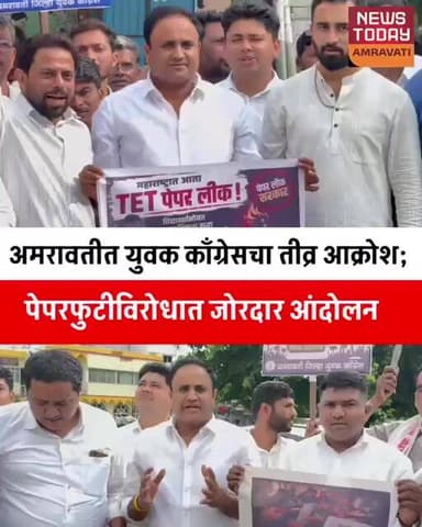 अमरावतीत युवक काँग्रेसचा तीव्र आक्रोश; पेपरफुटीविरोधात जोरदार आंदोलन