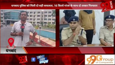 #धनबाद #पुलिस को #मिली #दो #बड़ी #सफलता, 16 #किलो #गांजा के #साथ #दो #तस्कर #गिरफ्तार, #चोरी, #छिनतई #गिरोह का #भी #किया #खुलासा, #चोरी के #मोबाइल, #सोने के #आभूषण, #लैपटॉप #सहित #अन्य #सामान #बरामद
