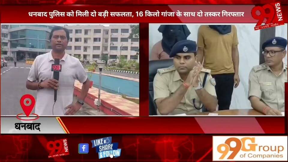 #धनबाद #पुलिस को #मिली #दो #बड़ी #सफलता, 16 #किलो #गांजा के #साथ #दो #तस्कर #गिरफ्तार, #चोरी, #छिनतई #गिरोह का #भी #किया #खुलासा, #चोरी के #मोबाइल, #सोने के #आभूषण, #लैपटॉप #सहित #अन्य #सामान #बरामद