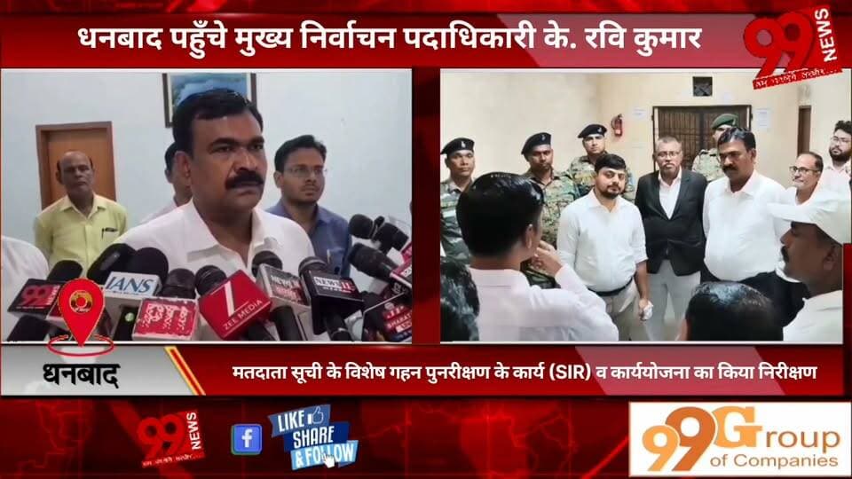 #धनबाद #पहुँचे #मुख्य #निर्वाचन #पदाधिकारी के. #रवि कुमार, #मतदाता #सूची के #विशेष #गहन #पुनरीक्षण के #कार्य (#SIR) व #कार्ययोजना का #किया #निरीक्षण, 30 #जून से #बीएलओ #द्वारा #बाँटा #जाएगा #इन्यूमरेशन #फॉर्म, #इन्यूमरेशन #फॉर्म #भरकर #जमा #करनेवाले #मतदाता का #नाम 5 #अगस्त को #मतदाता #सूची के #ड्राफ्ट #पब्लिकेशन में #होगा #प्रकाशित