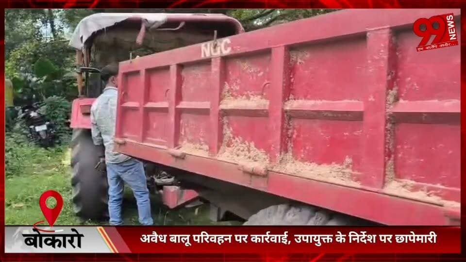 #बोकारो : #अवैध #बालू #परिवहन पर #कार्रवाई, #उपायुक्त के #निर्देश पर #छापेमारी, 3 #ट्रैक्टर #जब्त, #पेटरवार #थाना को #सौंपे #गए
