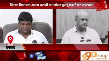 #धनबाद : #निरसा #विधायक #अरूप चटर्जी का #सांसद #ढुल्लू महतो पर #पलटवार, #कहा- "#खुद को #हरिश्चंद्र #बताने #वाले #सांसद #पहले #अपने #गिरेबान में #झांकें"