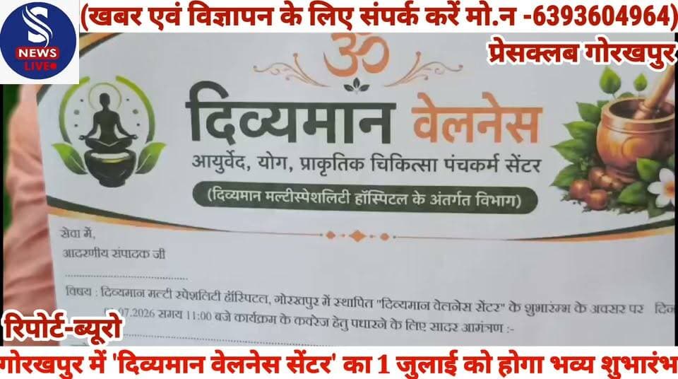 #गोरखपुर में 'दिव्यमान वेलनेस #सेंटर' का 1 जुलाई को होगा भव्य #गणेश शुभारंभ,प्रेसवार्ता कर दीं #जानकारी......?