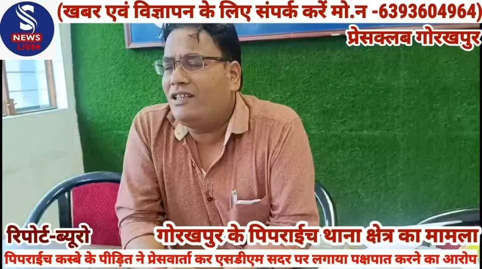 #गणेश कुमार अग्रवाल ने प्रेसक्लब #में प्रेसवार्ता कर एसडीएम सदर #पर लगाया पक्षपात करने का #आरोप.........?