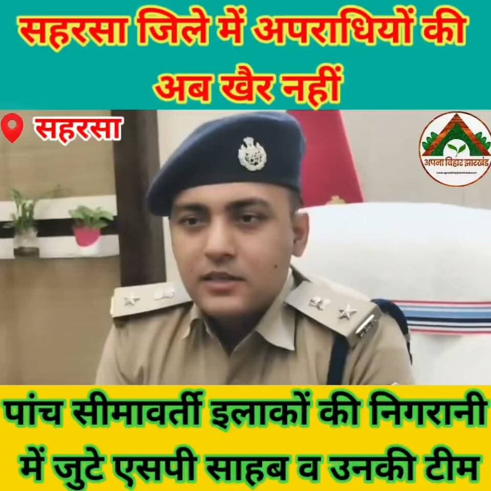 सहरसा जिले में अपराधियों की अब खैर नहीं, पांच सीमावर्ती इलाकों की निगरानी में जुटे एसपी साहब #ABJ #saharsabihar #saharsa_bihar #Crime