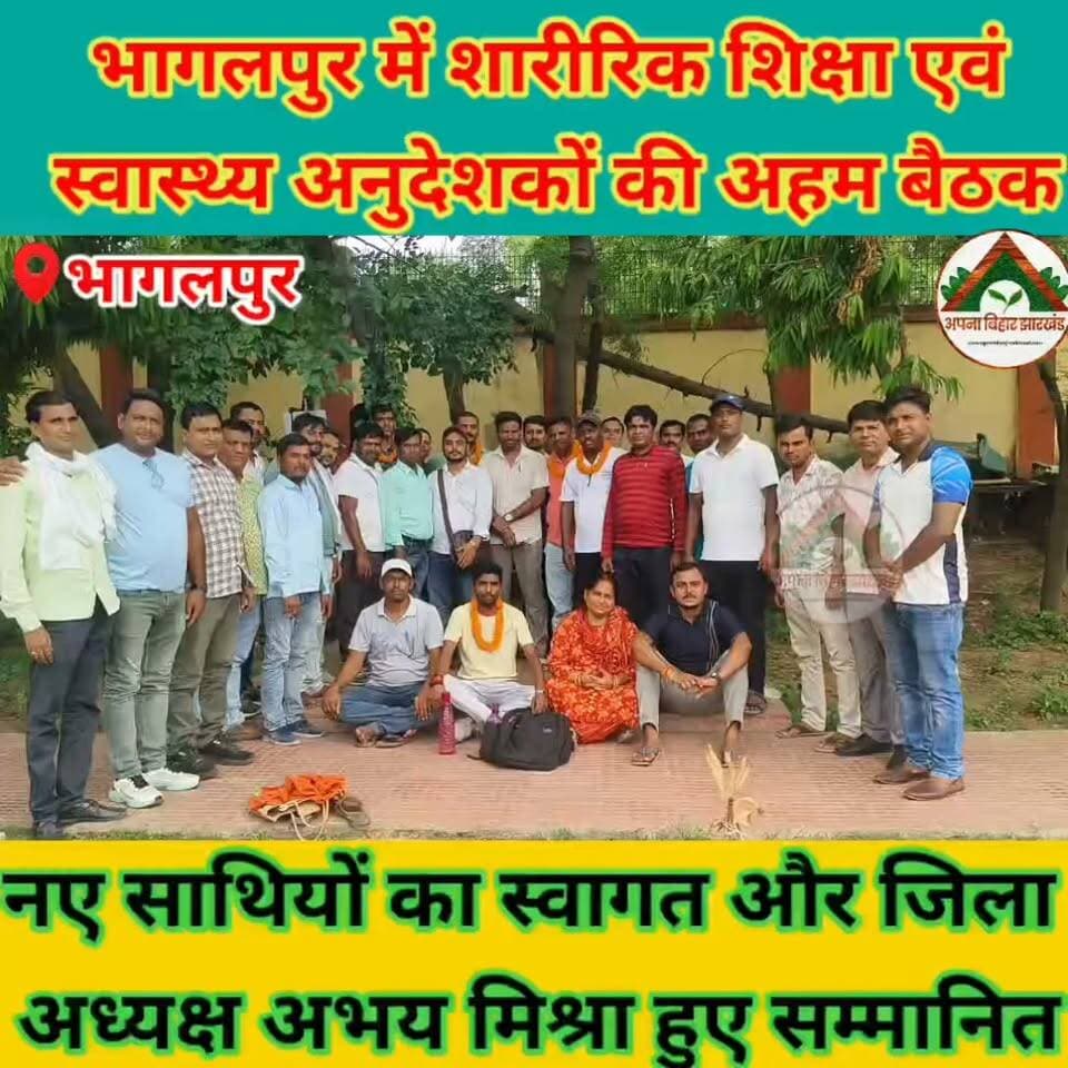 भागलपुर में शारीरिक शिक्षा एवं स्वास्थ्य अनुदेशकों की अहम बैठक, नए साथियों का स्वागत और जिला अध्यक्ष अभय मिश्रा हुए सम्मानित #ABJ #bhagalpur