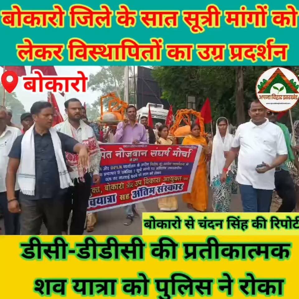 बोकारो जिले के सात सूत्री मांगों को लेकर विस्थापितों का उग्र प्रदर्शन, डीसी-डीडीसी की प्रतीकात्मक शव यात्रा को पुलिस ने रोका #ABJ #bokaro