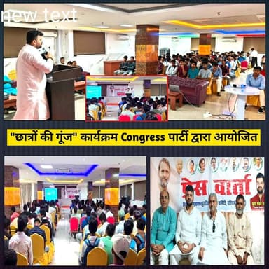 "छात्रों की गूंज" कार्यक्रम Congress पार्टी द्वारा आयोजित, देश की राजनीती मे युवाओं का अहम योगदान... #reels #Muzaffarpur #students #education #neetexam #CBSE #RahulGandhi #Parents #country #PoliticalNews #todaynews #congress #explorepage