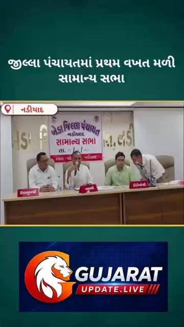 જીલ્લા પંચાયતની પ્રથમ સામાન્ય સભા યોજાઈ, બેઠક નં.28 ના સદસ્ય રહ્યા ગેરહાજર...
