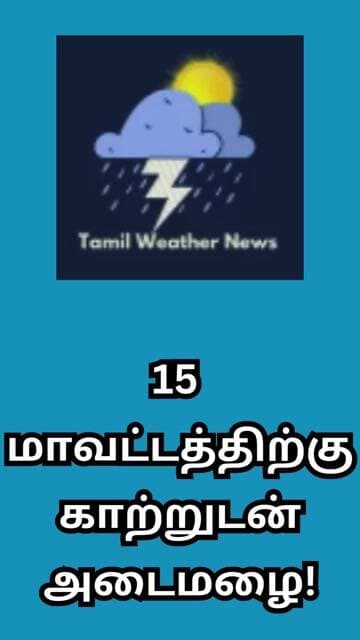 15 மாவட்டத்திற்கு காற்றுடன் அடைமழை! | Tamil Weather News #tamilweathernews