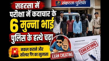 सहरसा में परीक्षा में कदाचार के 6 मुन्ना भाई पुलिस के हत्थे कैसे चढा #bihar #reachout #exams #reach