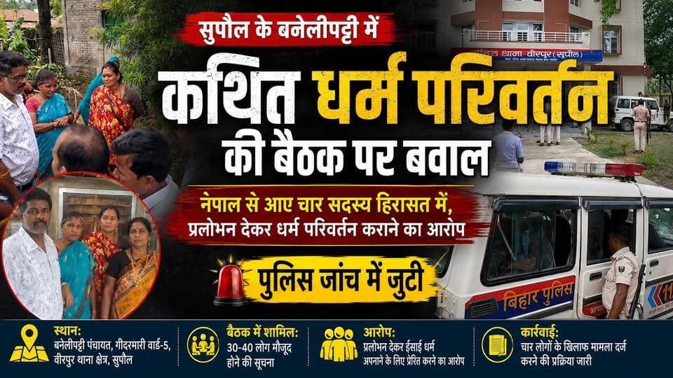 Supaul : बनेलीपट्टी में कथित धर्म परिवर्तन की बैठक पर बवाल, ग्रामीणों के विरोध के बाद पुलिस ने शुरू की कार्रवाई।
#birpurnews #spsupaul #bhimngar #dmsupaul #supaulpolice