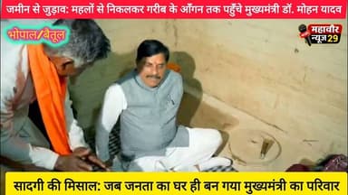 सादगी की मिसाल: जब जनता का घर ही बन गया मुख्यमंत्री का परिवार #डॉ_मोहन_यादव #जननायक #सादगी