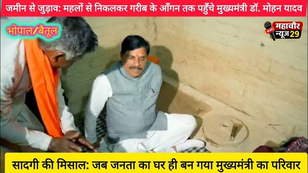सादगी की मिसाल: जब जनता का घर ही बन गया मुख्यमंत्री का परिवार #डॉ_मोहन_यादव #जननायक #सादगी