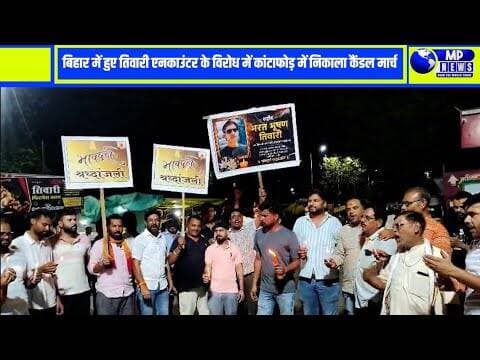 बिहार में हुए तिवारी एनकाउंटर के विरोध में कांटाफोड़ में निकाला कैंडल मार्च #satwas @mpnews_live