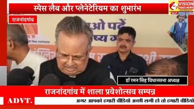 विद्यार्थियों को मिली स्पेस एजुकेशन लैब और प्लैनेटेरियम की सौगात,डॉ. रमन सिंह ने किया शुभारंभ #rjn
