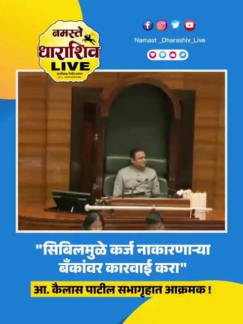 "सिबिलमुळे कर्ज नाकारणाऱ्या बँकांवर कारवाई करा; कैलास पाटील सभागृहात आक्रमक!"