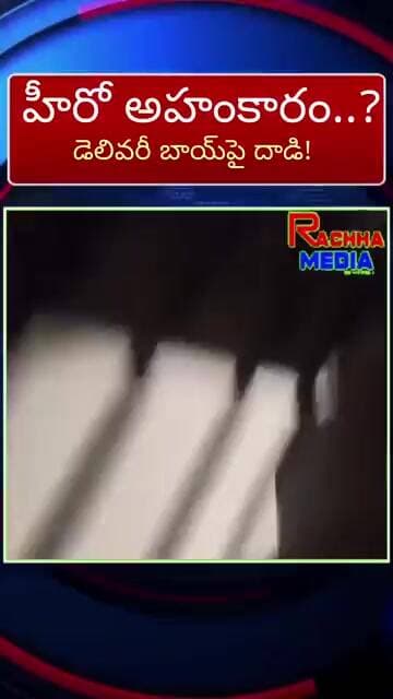 🔥 డెలివరీ బాయ్పై హీరో అఖిల్ రాజ్ దాడి ఆరోపణలు.. నెటిజన్ల ఆగ్రహం! 😱