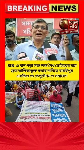 SIRএ বাদ পড়া লক্ষ লক্ষ বৈধ ভোটারের নাম দ্রুত তালিকাভুক্ত করার দাবিতে বারুইপুর এসডিওর সামনে পথ অবরোধ