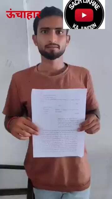 ऊंचाहार:पत्नी को बेचने व दूसरी शादी कराने की साजिश का आरोप, पीड़ित पति ने मुख्यमंत्री से लगाई गुहार