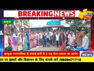 #jhabua नगर पालिका का घेराव,नगर पालिका के सफाई कर्मियों ने दो माह का वेतन बकाया लगाया आरोप#न्यूज़ #mp
