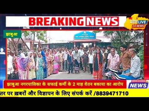 #jhabua नगर पालिका का घेराव,नगर पालिका के सफाई कर्मियों ने दो माह का वेतन बकाया लगाया आरोप#न्यूज़ #mp