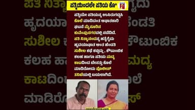 ಪತ್ನಿಯಿಂದಲೇ ಪತಿಯ ಕೊ* #MysuruIncident #Kuvempunagar #Nithyananda #Sushila #Mysuru