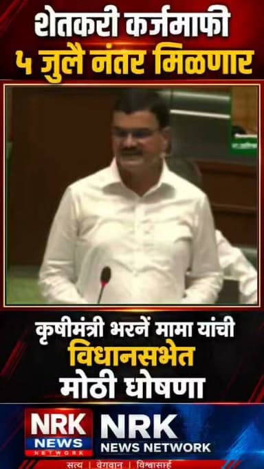 शेतकरी कर्जमाफीची मोठी घोषणा सभागृहात कृषी मंत्री भरणे मामा यांनी जाहीर केली तारीख बघा संपूर्ण व्हिडिओ