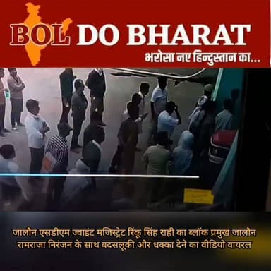 जालौन एसडीएम ज्वाइंट मजिस्ट्रेट रिंकू सिंह राही का ब्लॉक प्रमुख जालौन रामराजा निरंजन के साथ बदसलूकी और धक्का देने का वीडियो सोशल मीडिया पर वायरल
कोल्ड स्टोर पर जांच करने के दौरान हुई थी घटना, ब्लॉक प्रमुख ने पत्रकार वार्ता के दौरान शेयर किया वीडियो
अंकुर श्रीवास्तव ✍️
#jalaunnews #rinkurahi #jalaun #upgovt #dmjalaun