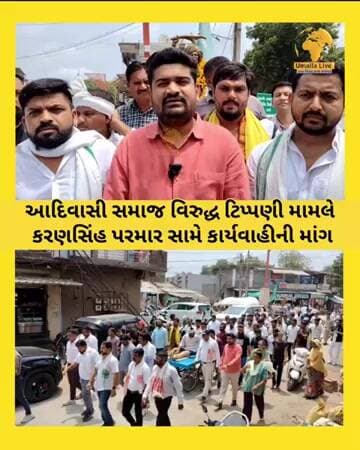 સોશિયલ મીડિયા પ્લેટફોર્મ પર આદિવાસી સમુદાય વિરુદ્ધ નક્સલી જેવા શબ્દો વાપરનાર કરણસિંહ પરમાર વિરુદ્ધ