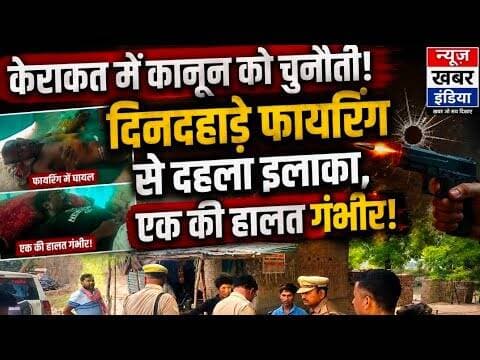 #upnews #केराकत में कानून को चुनौती! दिनदहाड़े फायरिंग से दहला इलाका, एक की हालत गंभीर"