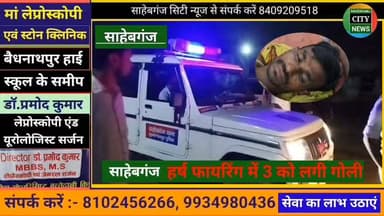 #साहेबगंज में हर्ष फा'+यरिंग 3 को लगी गो"ली #जांच_में_जुटी_पुलिस #SSP #DM #एसडीपीओ_सरैया #मुजफ्फरपुर #बिहार #highlightseveryone #highlight #highlightseveryonefollowers