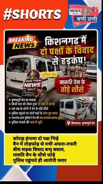 बीच सड़क बवाल! दो पक्षों में विवाद के बाद मारुति वैन में तोड़फोड़ पुलिस पहुंचते ही दोनों पक्ष फरार