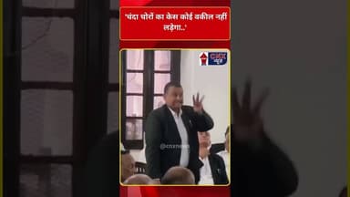 'चंदा चोरों का केस कोई वकील नहीं लड़ेगा..' #cnxnews #ytshorts #shortsfeed #viralnews #trending