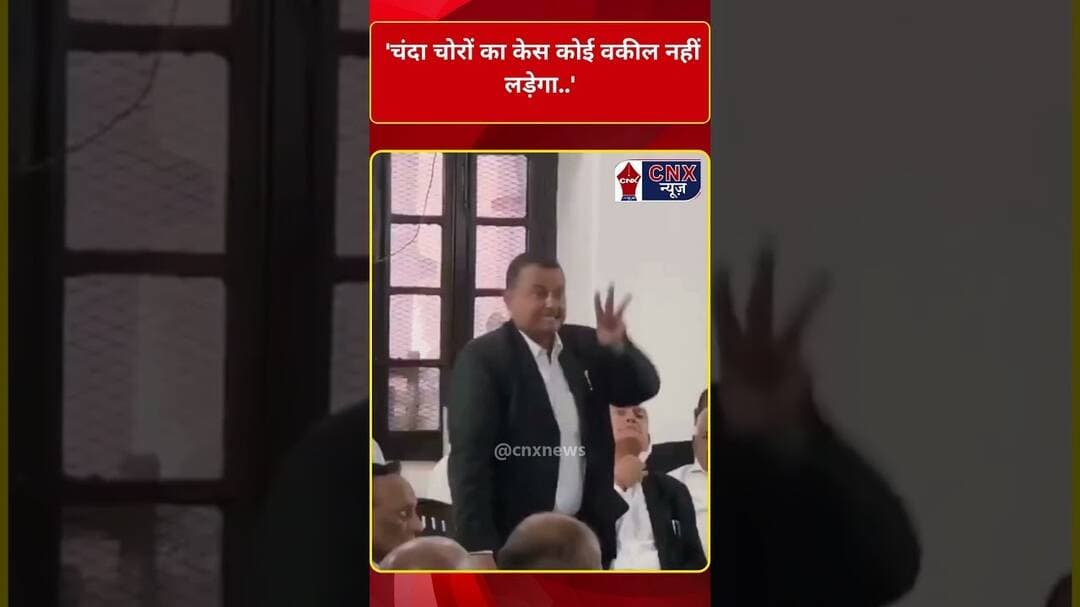'चंदा चोरों का केस कोई वकील नहीं लड़ेगा..' #cnxnews #ytshorts #shortsfeed #viralnews #trending