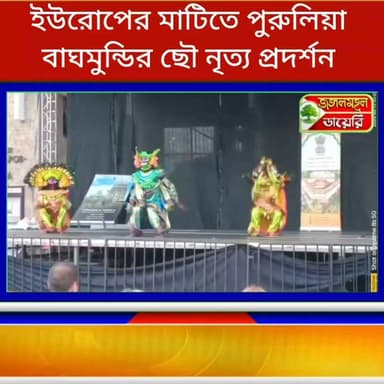 ইউরোপের মাটি কাঁপালো পুরুলিয়ার বাঘমুন্ডির ছৌ নৃত্য।
#purulia #chhaudance #chaunach #europe