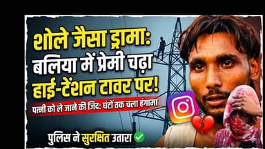 **🗼 बलिया में 'वीरू' का हाई वोल्टेज ड्रामा!**
**💔 इंस्टाग्राम का प्यार, हाईटेंशन टावर पर चढ़ा यार!**
गोंडा का रहने वाला 20 वर्षीय आकाश अपनी कथित प्रेमिका की विदाई न होने से इस कदर नाराज हुआ कि गड़वार (बलिया) के हरिपुर गांव में विशाल ट्रांसमिशन टावर पर जा चढ़ा।
**क्या है पूरा मामला?**
युवक का दावा है कि 4 महीने पहले इंस्टाग्राम पर दोनों को प्यार हुआ था, जिसके बाद लड़की ने गोंडा जाकर मंदिर में उससे शादी कर ली। दो महीने बाद जब लड़की वापस अपने मायके (बलिया) आई, तो परिजनों ने उसे वापस भेजने से मना कर दिया। जब युवक उसे लेने पहुंचा तो उसके साथ कथित तौर पर मारपीट की गई, जिससे आहत होकर वह टावर पर चढ़ गया।
घंटों तक चले मान-मनौव्वल के बाद, पुलिस ने प्रेमिका और उसके परिजनों को मौके पर बुलाया, तब जाकर यह 'हाई वोल्टेज ड्रामा' शांत हुआ और युवक नीचे उतरा। फिलहाल पुलिस सभी को थाने ले जाकर आगे की कार्रवाई कर रही है।
#Ballia #BalliaNews #HighVoltageDrama #InstagramLove #ViralNews #UPPolice #Gadwar
