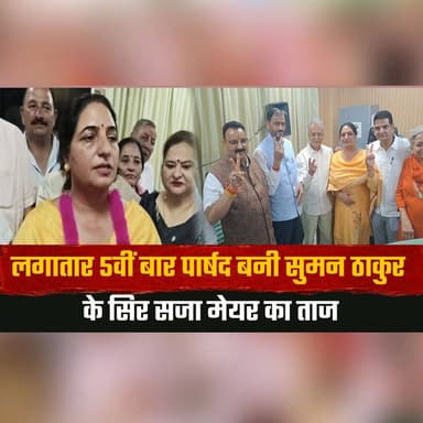 लगातार 5वीं बार पार्षद बनी सुमन ठाकुर के सिर सजा मेयर का ताज
जितेंद्र शर्मा बने डिप्टी मेयर
#SumanThakur #Mayor #DeputyMayor #JitendraSharma #MunicipalCorporation #LocalGovernance #HimachalPradesh #CivicLeadership #Democracy #ElectionUpdate #BreakingNews #IndiaNews #NewsUpdate #PublicService #Solan #thesummernewshimachal