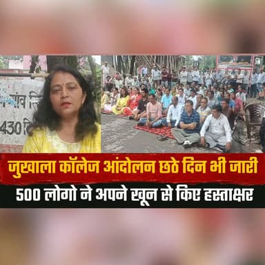 जुखाला कॉलेज आंदोलन छठे दिन भी जारी
500 लोगो ने अपने खून से किए हस्ताक्षर
#JukhalaCollege #StudentProtest #Education #BloodSignatureCampaign #StudentsMovement #HimachalPradesh #Bilaspur #Justice #YouthVoice #HigherEducation #PublicSupport #BreakingNews #IndiaNews #NewsUpdate #CollegeProtest #thesummernewshimachal