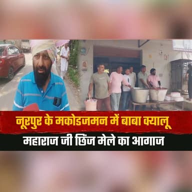 नूरपुर के मकोडजमन में बाबा क्यालू महाराज जी छिंज मेले का आगाज
पूजा-अर्चना और शोभायात्रा के साथ शुरुआत
#Nurpur #MakodJaman #BabaKyaluMaharaj #ChhinjMela #HimachalPradesh #TraditionalFestival #ShobhaYatra #Puja #CulturalHeritage #IndianCulture #CommunityEvent #BreakingNews #IndiaNews #NewsUpdate #ChambaNews #thesummernewshimachal