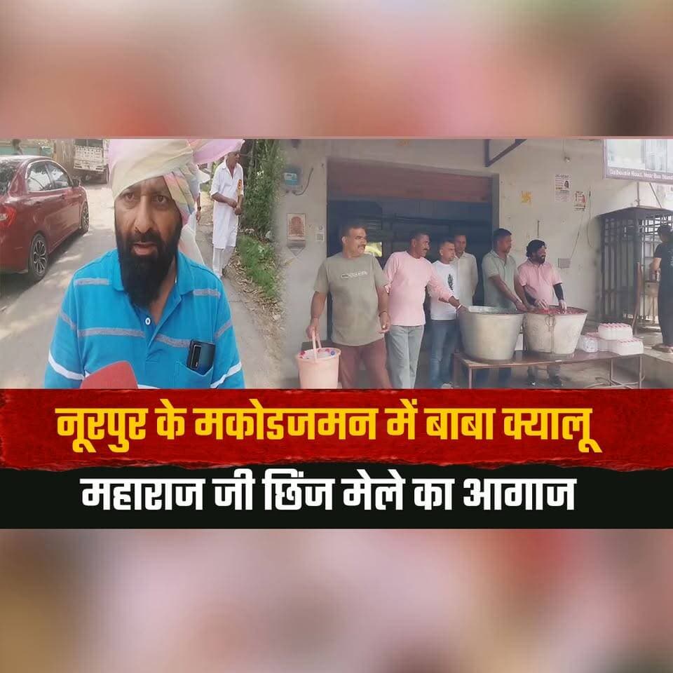 नूरपुर के मकोडजमन में बाबा क्यालू महाराज जी छिंज मेले का आगाज
पूजा-अर्चना और शोभायात्रा के साथ शुरुआत
#Nurpur #MakodJaman #BabaKyaluMaharaj #ChhinjMela #HimachalPradesh #TraditionalFestival #ShobhaYatra #Puja #CulturalHeritage #IndianCulture #CommunityEvent #BreakingNews #IndiaNews #NewsUpdate #ChambaNews #thesummernewshimachal