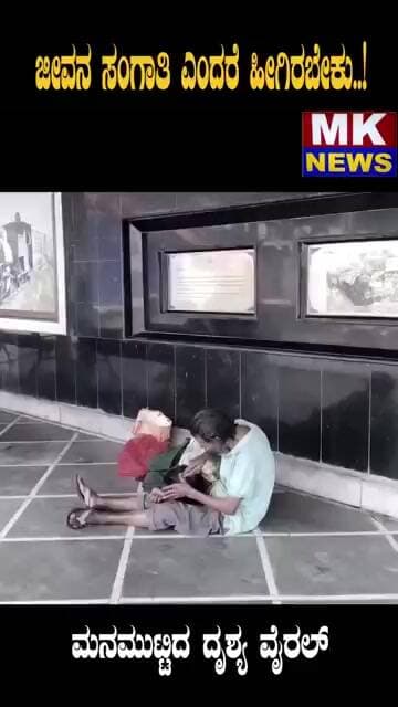 ಜೀವನ ಸಂಗಾತಿ ಎಂದರೆ ಹೀಗಿರಬೇಕು..! ಮನಮುಟ್ಟಿದ ದೃಶ್ಯ ವೈರಲ್..!