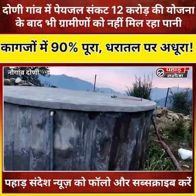 दोणी गांव में पेयजल संकट पर उठे सवाल
उत्तरकाशी के नौगांव क्षेत्र के दोणी गांव के ग्रामीणों का आरोप है कि करोड़ों रुपये की लागत से बनी पेयजल योजना के बावजूद आज भी उन्हें पर्याप्त पानी नहीं मिल पा रहा है।
आरटीआई में योजना का करीब 90% कार्य पूर्ण होने का दावा किया गया है, लेकिन ग्रामीण धरातल पर अलग तस्वीर होने की बात कह रहे हैं।
आखिर करोड़ों की योजना के बाद भी ग्रामीण पानी के लिए क्यों परेशान हैं? देखिए पूरी रिपोर्ट…
#उत्तरकाशी #नौगांव #दोणीगांव #पेयजलसंकट #जलसंकट #उत्तराखंडन्यूज #ग्रामीणसमस्या #विकासकेदावे #जमीनीहकीकत #जलनिगम #पेयजलयोजना #पहाड़कीआवाज #पहाड़संदेश #UttarakhandNews #UttarkashiNews