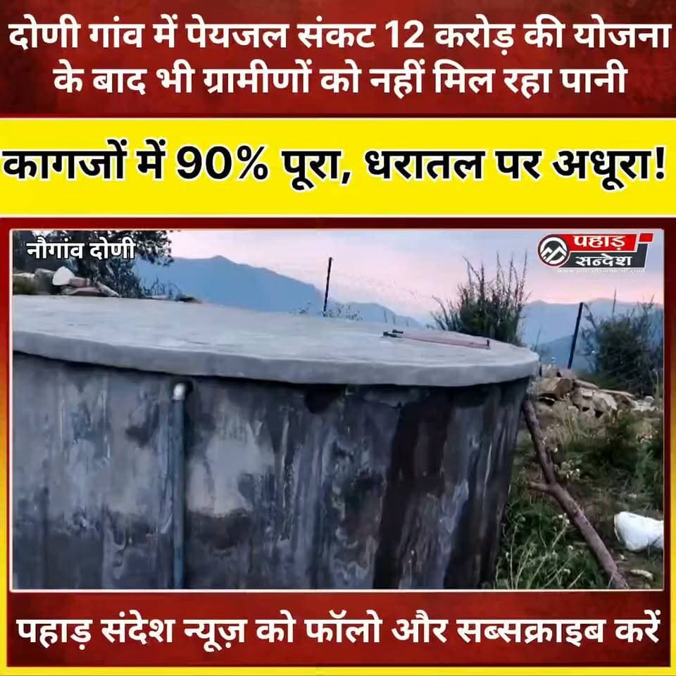 दोणी गांव में पेयजल संकट पर उठे सवाल
उत्तरकाशी के नौगांव क्षेत्र के दोणी गांव के ग्रामीणों का आरोप है कि करोड़ों रुपये की लागत से बनी पेयजल योजना के बावजूद आज भी उन्हें पर्याप्त पानी नहीं मिल पा रहा है।
आरटीआई में योजना का करीब 90% कार्य पूर्ण होने का दावा किया गया है, लेकिन ग्रामीण धरातल पर अलग तस्वीर होने की बात कह रहे हैं।
आखिर करोड़ों की योजना के बाद भी ग्रामीण पानी के लिए क्यों परेशान हैं? देखिए पूरी रिपोर्ट…
#उत्तरकाशी #नौगांव #दोणीगांव #पेयजलसंकट #जलसंकट #उत्तराखंडन्यूज #ग्रामीणसमस्या #विकासकेदावे #जमीनीहकीकत #जलनिगम #पेयजलयोजना #पहाड़कीआवाज #पहाड़संदेश #UttarakhandNews #UttarkashiNews