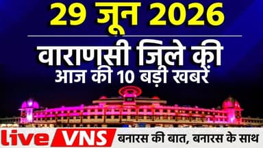 वाराणसी की आज की 10 बड़ी खबरें - 29 june 2026 - Varanasi Top 10 News। Live VNS
वाराणसी की दिनभर की 10 बड़ी खबरें एक ही जगह पर। राजनीति, समाज, धर्म, संस्कृति, व्यापार और स्थानीय मुद्दों से जुड़ी ताज़ा अपडेट्स देखें सिर्फ हमारे इस खास बुलेटिन में। अगर आप बनारस की हर बड़ी खबर सबसे पहले पाना चाहते हैं, तो चैनल को सब्सक्राइब करें और बेल आइकन दबाना न भूलें।
#VaranasiNews #VaranasiTop10 #BanarasTop10 #VaranasiNewsBulletin #BanarasLive #VaranasiUpdates #BreakingNewsVaranasi #BanarasToday #KashiNews #VaranasiSamachar #LiveVNS #LiveVaranasi