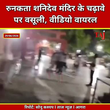 Agra | Sikandra Shani Temple Dispute | मंदिर के चढ़ावे को लेकर विवाद, ₹40 हजार वसूली का आरोप
Agra News, Sikandra News, Runakta, Shani Temple, Temple Dispute, CCTV, DCP City, Syed Ali Abbas, Agra Police, Breaking News, Taj News, Today Express
#AgraNews #Sikandra #Runakta #ShaniTemple