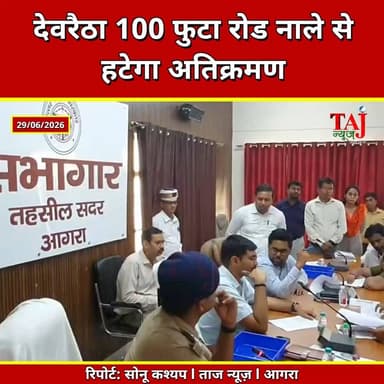 Agra | Bichpuri News | 100 फुटा रोड के नाले की होगी सफाई, अतिक्रमण पर कार्रवाई
Tags: Agra News, Bichpuri News, Deoraitha, Drain Cleaning, Encroachment, SDM Sadar, Sachin Rajput, Revenue Team, Agra Administration, Taj News, Today Express
#AgraNews #Bichpuri #SDM #AgraAdministration