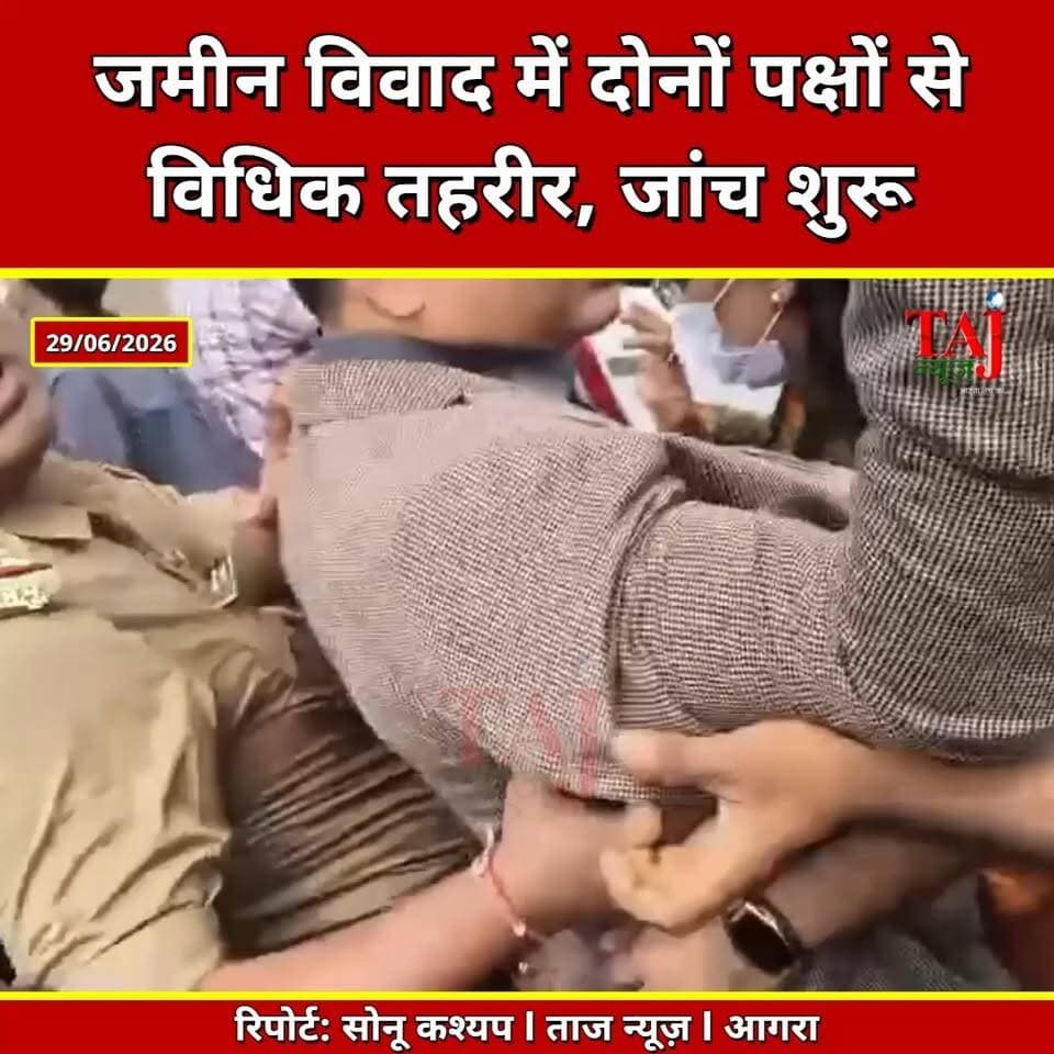 Agra | Jain Temple Land Dispute | रकाबगंज में जमीन विवाद, दोनों पक्षों ने दी तहरीर
Tags: Agra News, Rakabganj, Jain Temple, Land Dispute, DCP City, Syed Ali Abbas, Police Investigation, Court Case, Agra Police, Breaking News, Taj News, Today Express
#AgraNews #Rakabganj #JainTemple #LandDispute #AgraPolice