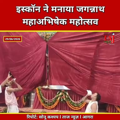 Agra | ISKCON Jagannath Mahotsav | भक्तिभाव में डूबा लोहामंडी, जय जगन्नाथ से गूंजा परिसर
Tags: Agra News, Jagannath Mahotsav, Dev Snan Purnima, ISKCON Agra, Jagannath Temple, Gajanan Swaroop, Rath Yatra, Mahabhishek, Religious News, Agra Religious Event, Taj News, Today Express
#Agra #Jagannath #DevSnanPurnima #ISKCON #JagannathMahotsav