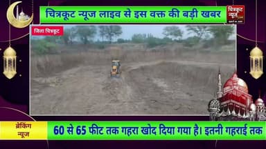 चित्रकूट:- सपहा में अवैध तालाब खनन, प्रधान ने डीएम से कार्यवाही मांग की । #newslive #viralnews #tv